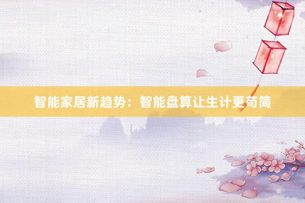 智能家居新趋势：智能盘算让生计更苟简