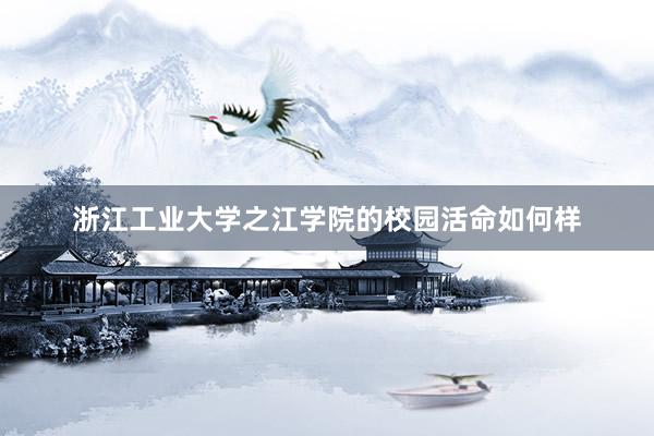 浙江工业大学之江学院的校园活命如何样