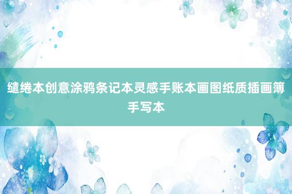 缱绻本创意涂鸦条记本灵感手账本画图纸质插画簿手写本
