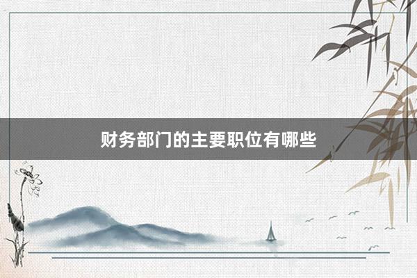 财务部门的主要职位有哪些