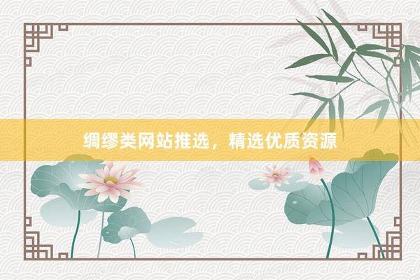 绸缪类网站推选，精选优质资源