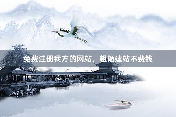 免费注册我方的网站，粗陋建站不费钱
