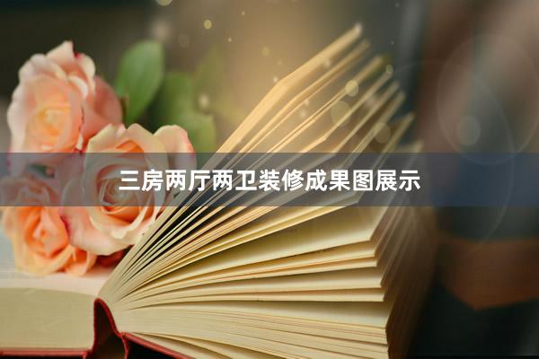 三房两厅两卫装修成果图展示
