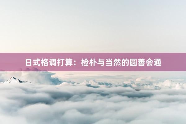 日式格调打算：检朴与当然的圆善会通