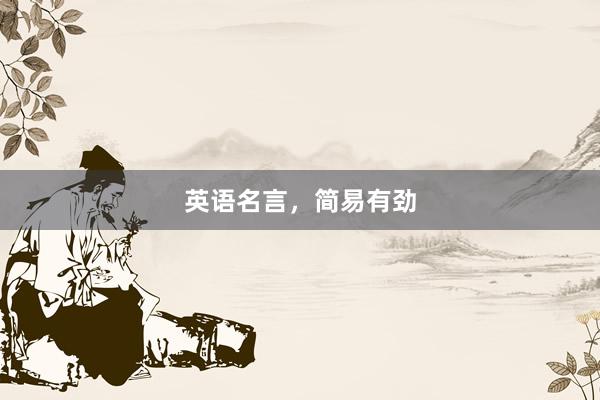 英语名言，简易有劲