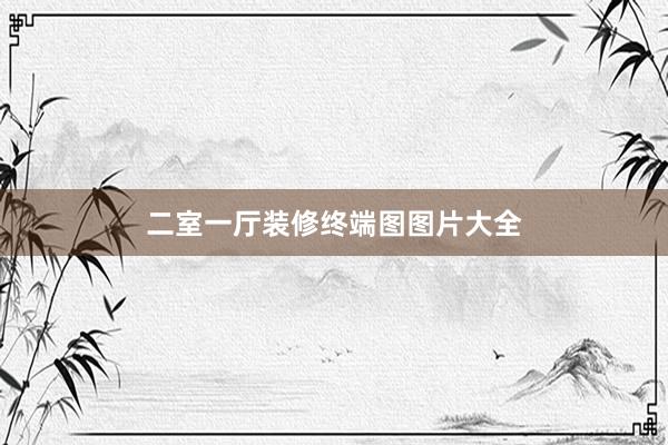 二室一厅装修终端图图片大全