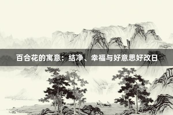 百合花的寓意：结净、幸福与好意思好改日