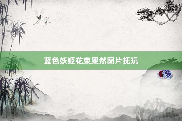 蓝色妖姬花束果然图片抚玩